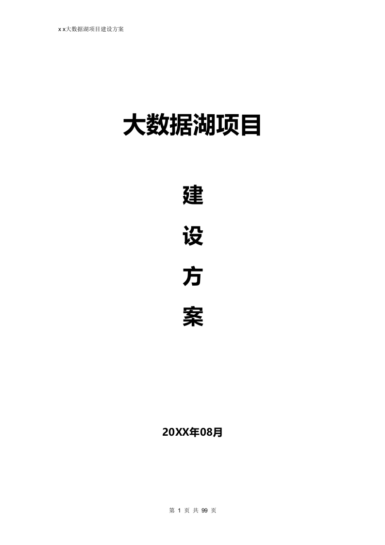 XX大数据湖项目建设方案[102页Word]